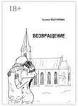 Татьяна Чебатуркина - Возвращение. Повесть