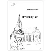 Постер книги Возвращение. Повесть