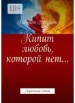 Людмила Кузнецова - Кипит любовь, которой нет… Лирические стихи