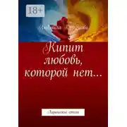 Постер книги Кипит любовь, которой нет… Лирические стихи