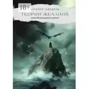 Постер книги Теория желаний. Сказка для расширения сознания