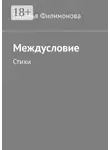Наталья Филимонова - Междусловие. Стихи