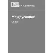 Постер книги Междусловие. Стихи