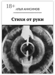 Илья Анисимов - Стихи от руки