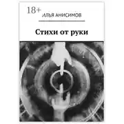 Постер книги Стихи от руки