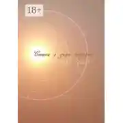 Постер книги Стихи о днях мирских