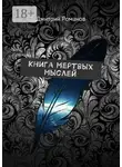 Дмитрий Романов - Книга мертвых мыслей