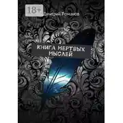 Постер книги Книга мертвых мыслей