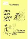 Ольга Которова - Девять мифов и другие сказки. Пособие для незамужних