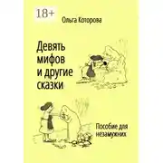 Постер книги Девять мифов и другие сказки. Пособие для незамужних