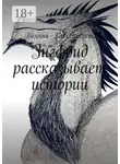 Полина Александрова - Зигфрид рассказывает истории