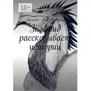 Постер книги Зигфрид рассказывает истории