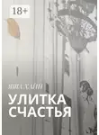 Яша Хайн - Улитка счастья
