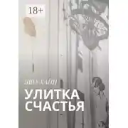Постер книги Улитка счастья