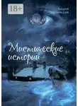 Андрей Прудковский - Мистические истории