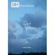 Постер книги Дом с Луною. Рассказы
