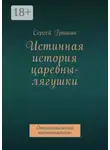 Сергей Гришин - Истинная история царевны-лягушки. Оптимистический постапокалипсис