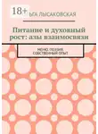 Ольга Лысаковская - Питание и духовный рост: азы взаимосвязи. Меню. Поэзия. Собственный опыт