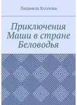 Людмила Козлова - Приключения Маши в стране Беловодья