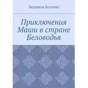 Постер книги Приключения Маши в стране Беловодья