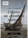 Елена Асатурова - Строки на обрывках парусов. Сборник поэзии