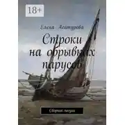 Постер книги Строки на обрывках парусов. Сборник поэзии