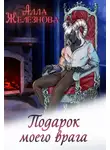 Алла Железнова - Подарок моего врага