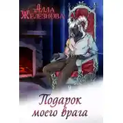 Постер книги Подарок моего врага