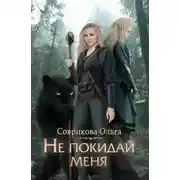 Постер книги Не покидай меня