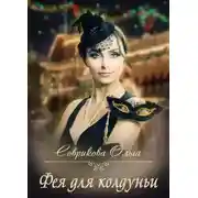 Постер книги Фея для колдуньи