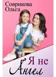 Ольга Соврикова - Я не ангел