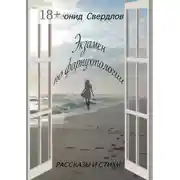 Постер книги Экзамен по фарнухтологии. Рассказы и стихи