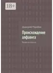 Дмитрий Утробин - Происхождение алфавита. Взгляд со стороны