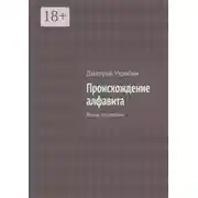 Постер книги Происхождение алфавита. Взгляд со стороны