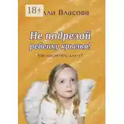 Постер книги Не подрезай ребенку крылья. Как воспитать элиту?