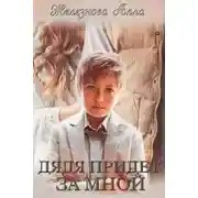 Постер книги Дядя придет за мной