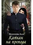 Алла Железнова - Капкан на препода