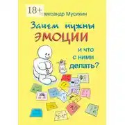 Постер книги Зачем нужны эмоции и что с ними делать? Как сделать эмоции и чувства своими друзьями