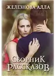 Алла Железнова - Сборник рассказов