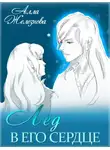 Алла Железнова - Лед в его сердце