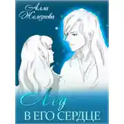 Постер книги Лед в его сердце