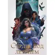 Постер книги Сердце под Лезвием