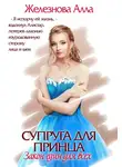 Алла Железнова - Супруга для принца. Закон един для всех