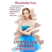 Постер книги Супруга для принца. Закон един для всех