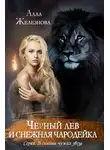 Алла Железнова - Черный лев и снежная чародейка