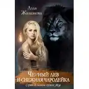 Постер книги Черный лев и снежная чародейка