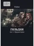Fisher - Гильдия. Акт 1: Предыстория