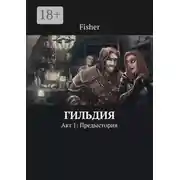 Постер книги Гильдия. Акт 1: Предыстория