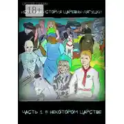 Постер книги Истинная история царевны-лягушки. Часть 1. В некотором царстве. Оптимистический постапокалипсис