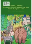 Сергей Гришин - Истинная история царевны-лягушки. Часть 2. Дорога в небо. Оптимистический постапокалипсис